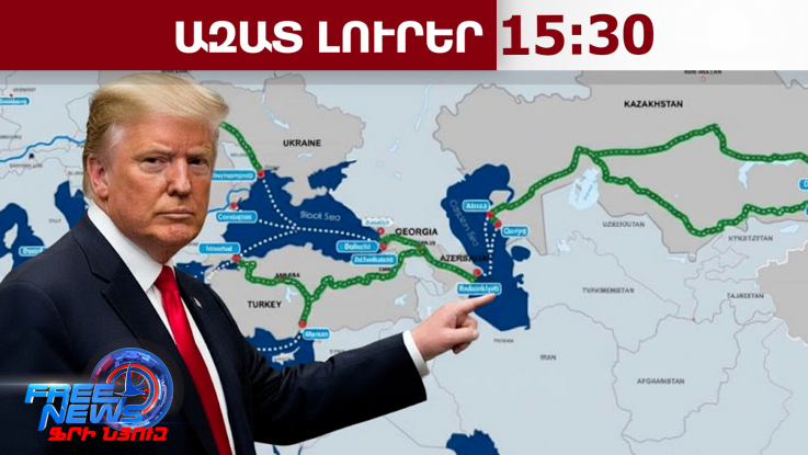 ՀՀ ԱԳ նախարարի արձագանքը՝ TRIPP-ի վերաբերյալ ԱՄՆ պետքարտուղարության մեկնաբանությանը.11.04.26/15.30/