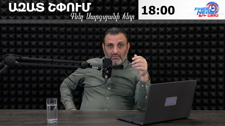 Ազատ շփում Գնել Սարգսյանի հետ