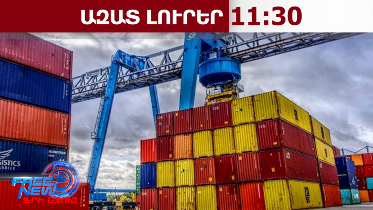 Ադրբեջանն առաջին անգամ ապրանք է ներմուծել Հայաստանից.Ադրբեջանական ԶԼՄ-ներ․16․4․26/11․30/