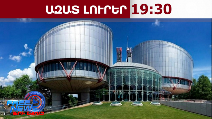 ՄԻԵԴ-ն Ադրբեջանին պարտավորեցրել է մինչև օգոստոսի 31-ը տրամադրել գերիների դատավճիռները․16․4․26/19․30/