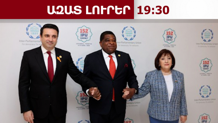 Հայաստանի և Ադրբեջանի խորհրդարանների նախագահները հանդիպել են․17․04․26/19․30/