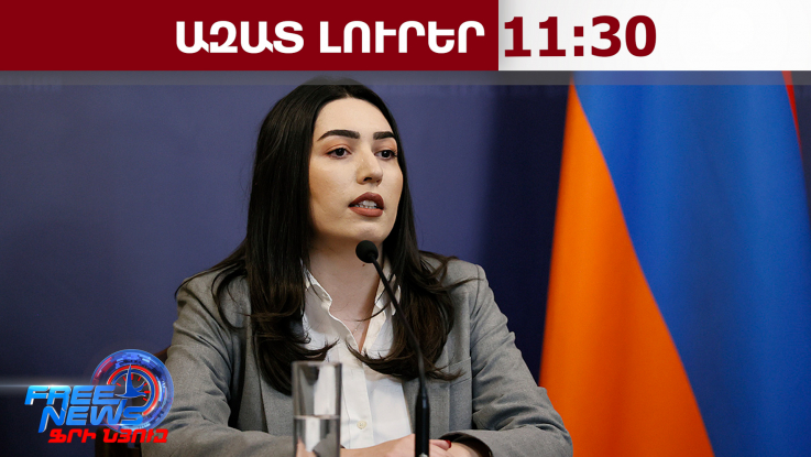 Վիզաների ազատականացումը՝ որպես Հայաստանի համար իրատեսական և մոտ ապագայի նպատակ․ՆԳ նախարար․20․04․26