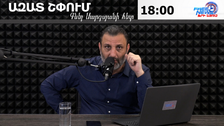 Ազատ շփում Գնել Սարգսյանի հետ
