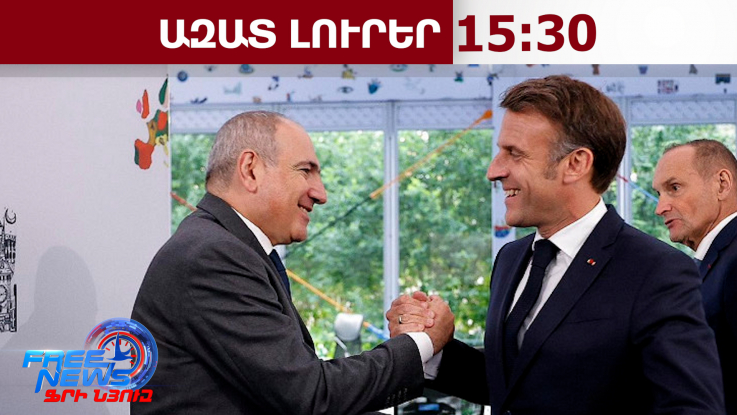 Պետական այցով Հայաստան կժամանի Ֆրանսիայի նախագահ Էմանուել Մակրոնը. 21․04․26/15․30