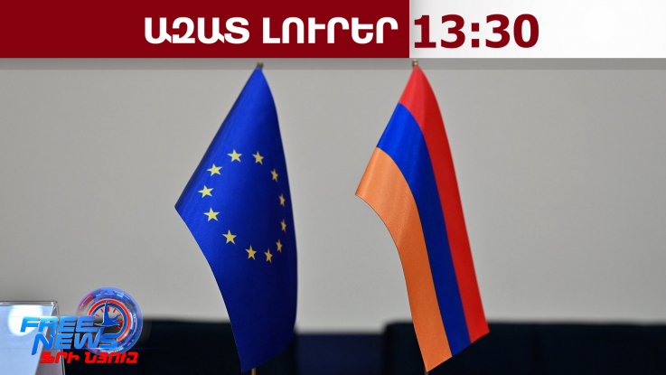 Երևանը ողջունել է ՀՀ-ում ԵՄ նոր քաղաքացիական առաքելություն տեղակայելու մասին որոշումը.22․04․26/13․30