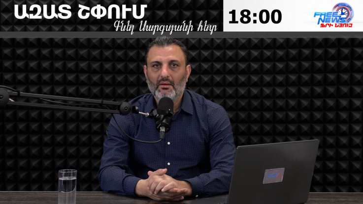 Ազատ շփում Գնել Սարգսյանի հետ