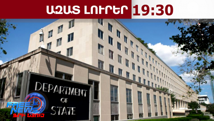 ԱՄՆ պետդեպը կրկին կոչ է արել իր քաղաքացիներին անհապաղ լքել Իրանը և Լիբանանը․ 23․04․26/19․30
