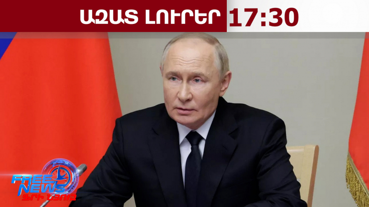 ՌԴ նախագահ Պուտինի ուղերձը հայ ժողովրդին՝ Հայոց ցեղասպանության 111-րդ տարելիցի առթիվ․24․4․26/17․30
