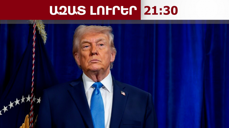 Դոնալդ Թրամփի ապրիլքսանչորսյա ուղերձը. նա չօգտագործեց «ցեղասպանություն» եզրույթը․ 24․4․26/21․30/