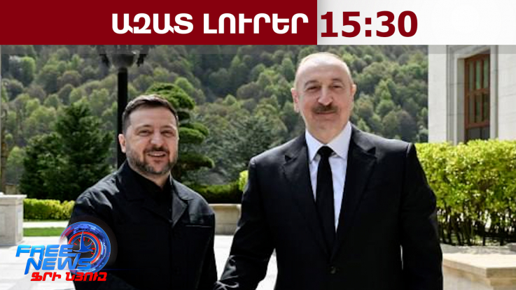 Ինչ է առաջարկել Զելենսկին Ալիևին․ Ուկրաինայի նախագահն աշխատանքային այցով Ադրբեջանում է․25․4․26/15․30
