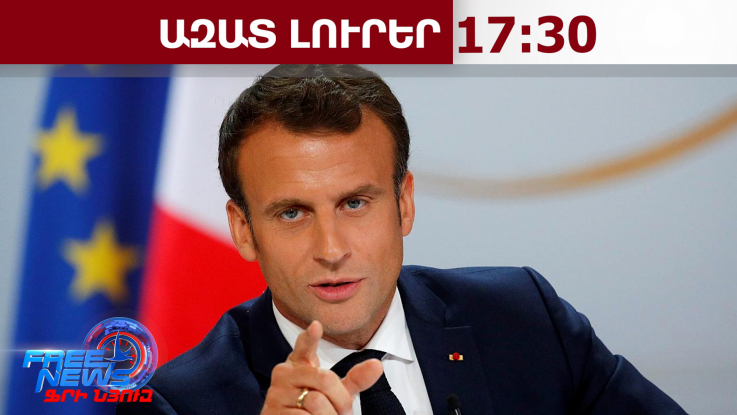 ԱՄՆ-ն այլևս չի ընկալվում Եվրոպայի հուսալի գործընկեր․ Ֆրանսիայի նախագահ էմանուել Մակրոն․25․4․26/17․30