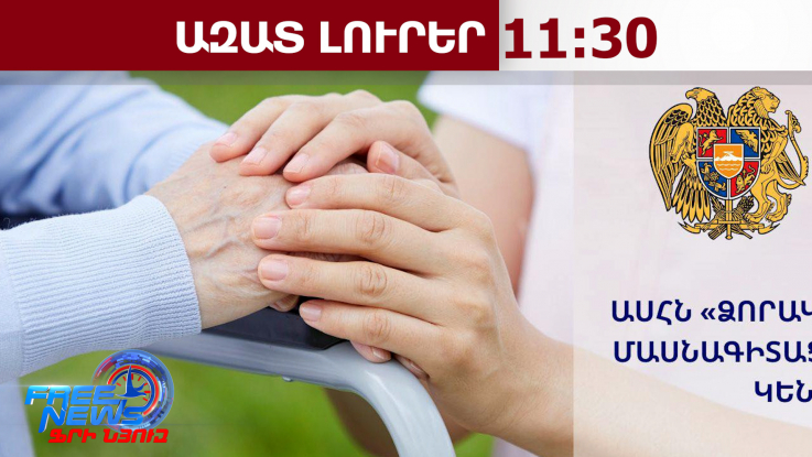 Պարզվել են «Ձորակ» խնամքի կենտրոնում մահվան դեպքերի պատճառները․ԱՍՀ նախարարություն․27․04․26/11․30/