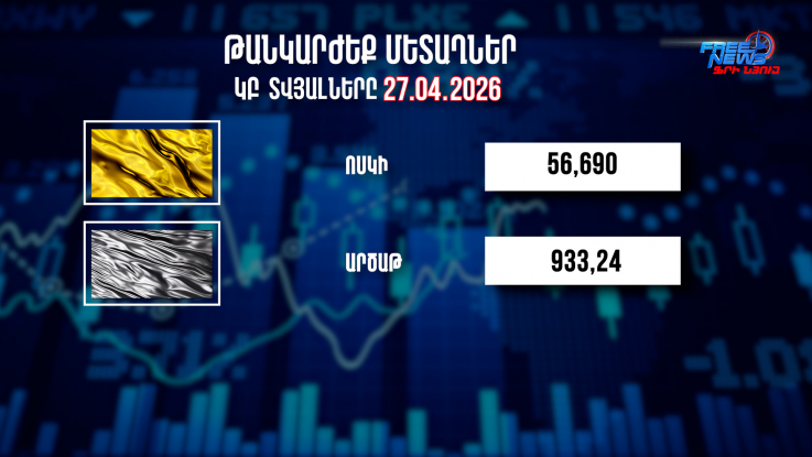 Փոխարժեքներ և տնտեսական լուրեր 27.04.2026
