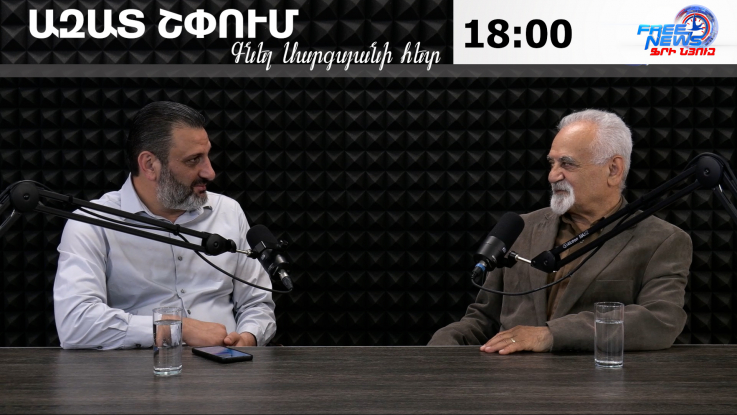 Ազատ շփում Գնել Սարգսյանի հետ