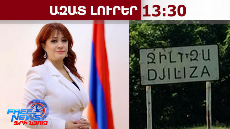 Հերթական ապատեղեկությունը․ Ջիլիզա գյուղը Վրաստանին չի փոխանցվելու․ Բաղդասարյան․ 28․04․26/13․30/