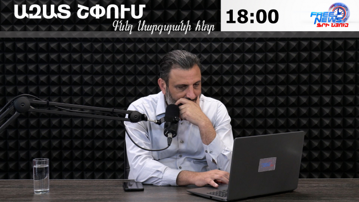 Ազատ շփում Գնել Սարգսյանի հետ