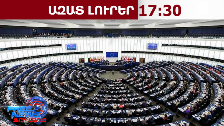 Հայանպաստ բանաձև՝ ԵԽ-ում․ ինչ է ենթադրում այն․ Ազատ լուրեր․ 30․04․26/17․30/