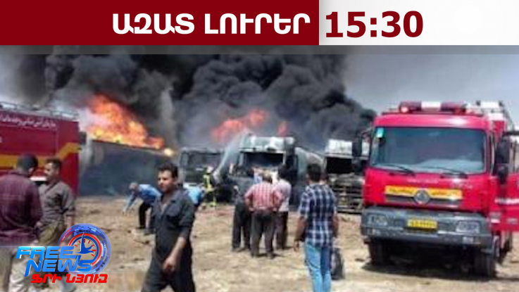 11 զոհ, 41 վիրավոր՝ Թեհրանի առևտրի կենտրոններից մեկում բռնկված հրդեհի հետևանքով․06․05․26/15․30/