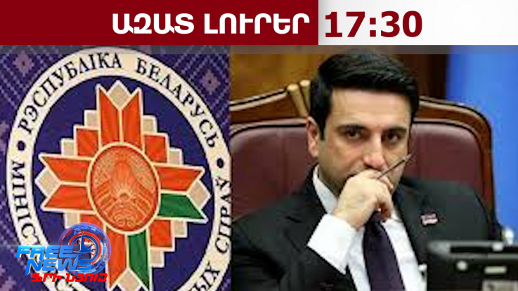 Ալեն Սիմոնյանի արձագանքը՝ Բելառուսի ԱԳՆ հայտարարությանը․ 06․05․26/17․30/