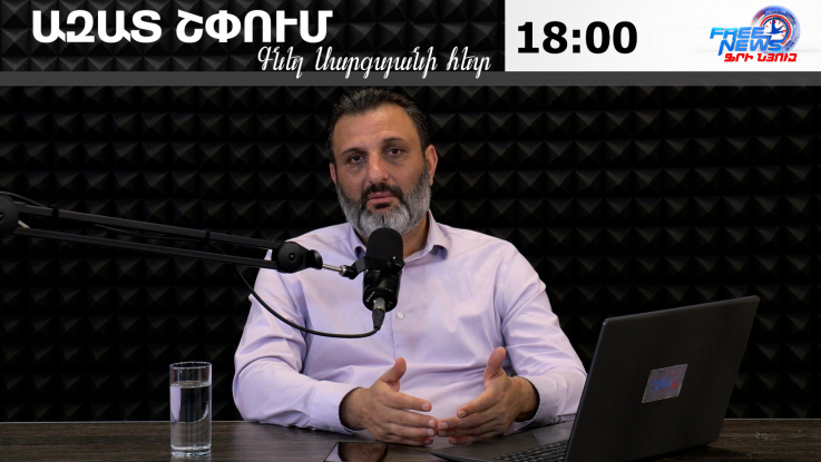 Ազատ շփում Գնել Սարգսյանի հետ
