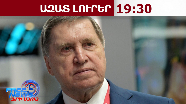 Կրեմլում սրտնեղած են․ ըստ Ուշակովի՝ Հայաստանը «շարունակում է 2 աթոռի նստելու փորձերը».07.05.26/19.30