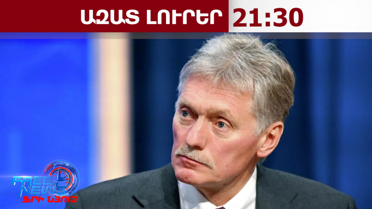 Հաղթանակի օրվա տոնակատարությունը խափանելու փորձեր չեն եղել․ Պեսկով․ 09․05․26/21․30/