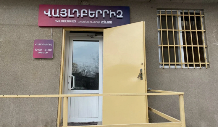 Այսուհետ «Վայլդբերրիզ»-ի միջոցով Հայաստանում արտադրված ապրանքների համար անհրաժեշտ է ծագման սերտիֆիկատ. Էկոնոմիկայի նախարարություն