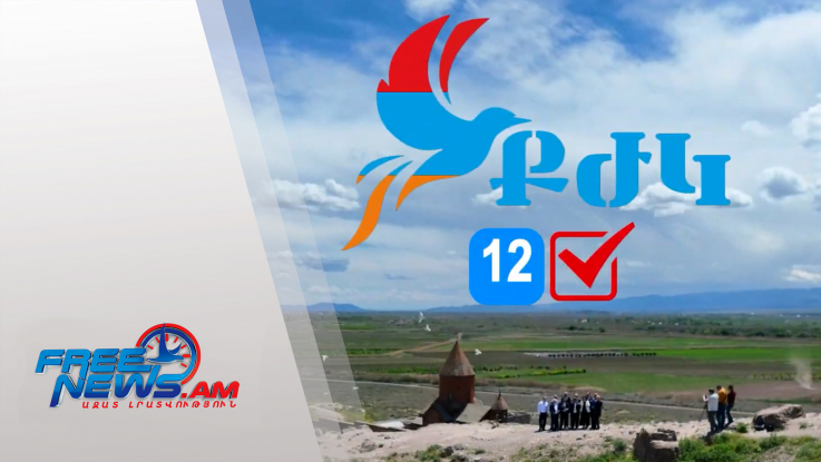ՔԺԿ-ն քարոզարշավում շեշտում է ինքնիշխանությունը, անվտանգությունն ու զարգացումը