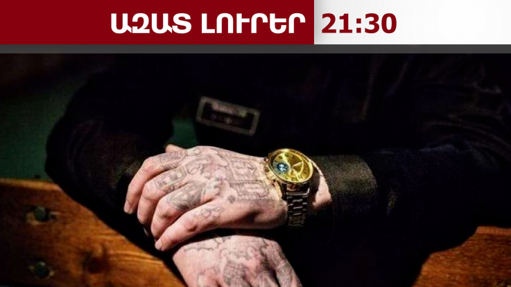 Քրեական աստիճանակարգության բարձրագույն կարգավիճակ ունեցող անձ է կալանավորվել. 17․05․26/21․30/