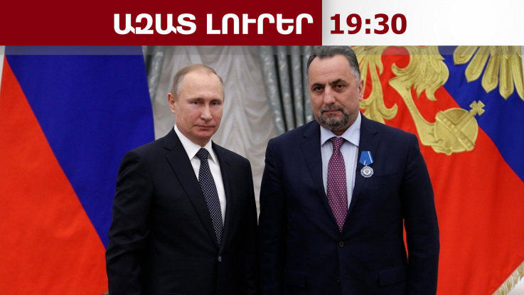 «Պուտինի ճանապարհ»՝ Աբխազիայի և Վրաստանի տարածքով դեպի ՀՀ․ Գասումյանովի առաջարկը․ 21․05․26/19․30/