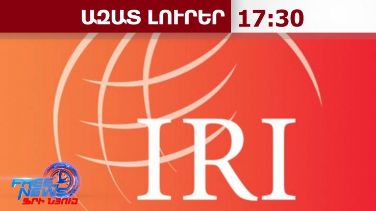 ՔՊ-ն՝ բացարձակ առաջատար․ ԱՄՆ միջազգային հանրապետական ինստիտուտի հարցման արդյունքները․23․05․26/17․30/