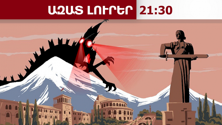 «Դոսյե»․ ՌԴ հետախուզության արտահոսած փաստաթղթերը՝ ՀՀ-ում իշխանափոխության վերաբերյալ․ 26.05.26/21․30/