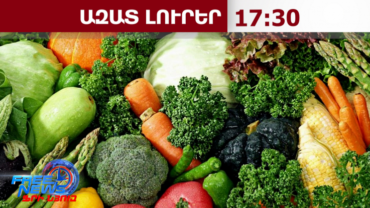 Մայիսի 30-ից ժամանակավոր սահմանափակումներ՝ ՀՀ-ից բանջարեղենի և ելակի ՌԴ ներմուծման վրա․28.5.26/17.30
