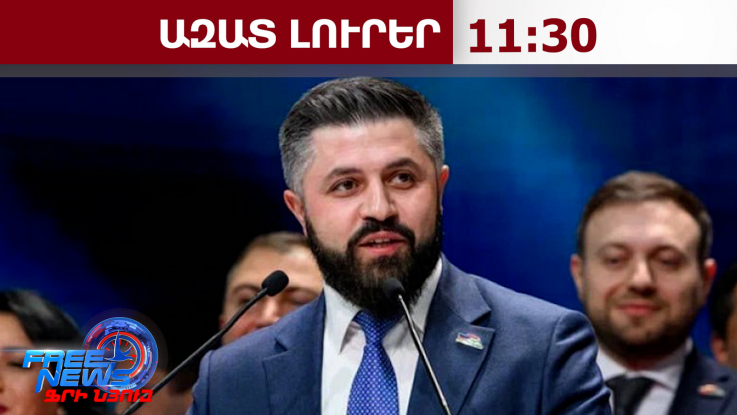 Ալիկ Ալեքսանյանը երկու ամսով կալանավորվեց․03․06․26/11․30/