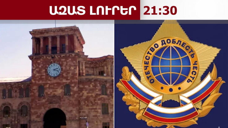 «ՀՀ-ն կդիմանա եվրոպացիների հարձակումներին»․ ՌԴ արտաքին հետախուզության ծառայություն․03․06․26/21․30/