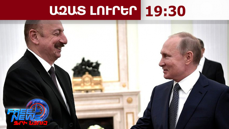 Ադրբեջանը՝ ԵԱՏՄ անդա՞մ․ Ռուսաստանը մտադիր է նպաստել Ադրբեջանի անդամակցությանը կատույցին․4․6․26/19․30