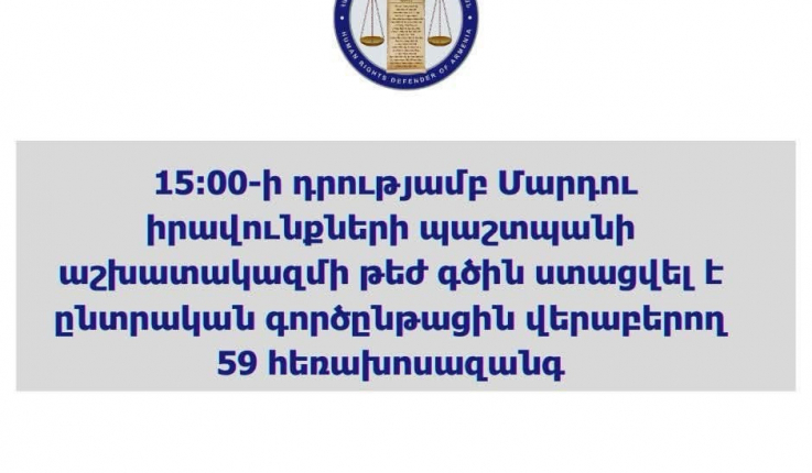 Ժամը 15։00-ի դրությամբ ՄԻՊ աշխատակազմի թեժ գծին ստացվել է ընտրական գործընթացին վերաբերող 59 հեռախոսազանգ