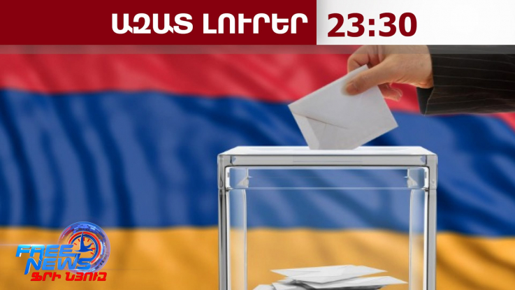 Քաղաքացիական պայմանագիրն առայժմ մեծ առավելությամբ հաղթում է․ 07․6․26/23․30/