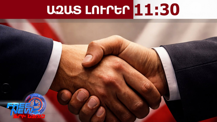 ԱՄՆ-Իրան պատերազմն ավարտվել է․15․06․26/11․30/