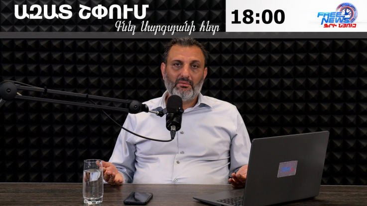 Ազատ շփում Գնել Սարգսյանի հետ