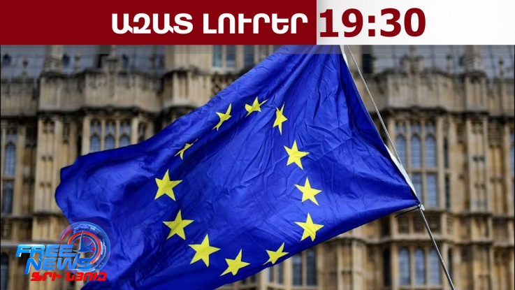 34 միլիոն եվրո՝ Հայաստանին․ Եվրոպական հանձնաժողովը կաջակցի մասնավոր հատվածին․ 19․6․26/19․30/