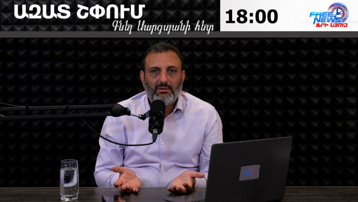 Ազատ շփում Գնել Սարգսյանի հետ