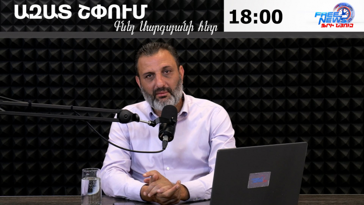 Ազատ շփում Գնել Սարգսյանի հետ