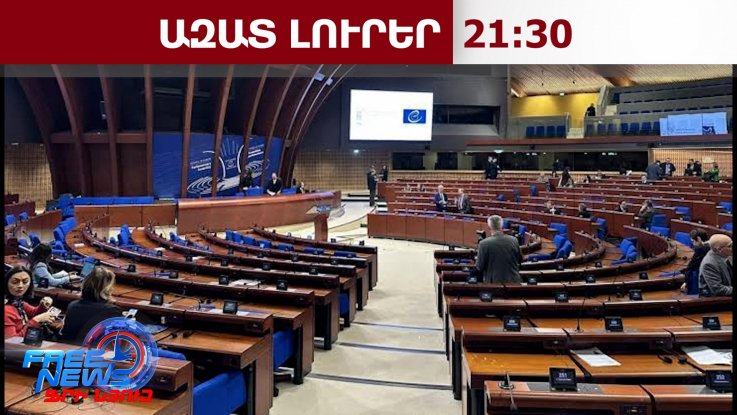 ԵԽԽՎ բանաձև՝ ընդդեմ Ադրբեջանի․ ինչ է պահանջում եվրոպական կառույցը Բաքվից․ 25․06․26/21․30/
