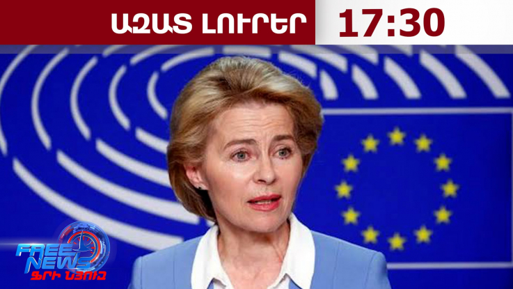 Ուրսուլա ֆոն դեր Լայենը կժամանի Հայաստան․26․06․26/17․30/