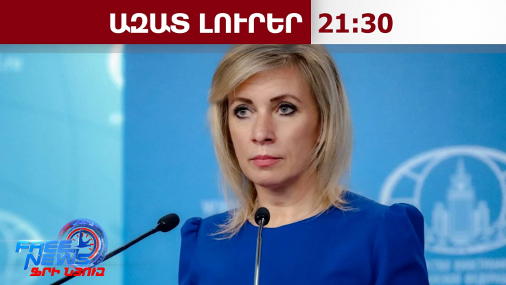 Հայաստանը պետք է արագ որոշի՝ ԵԱՏՄ, թե՞ ԵՄ․Զախարովա․26․06․26/21․30/