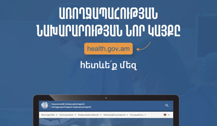 Գործարկվել է առողջապահության նախարարության նոր կայքը