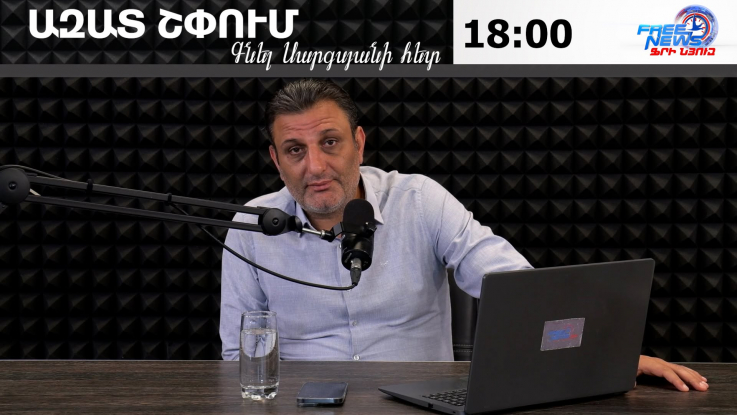 Ազատ շփում Գնել Սարգսյանի հետ