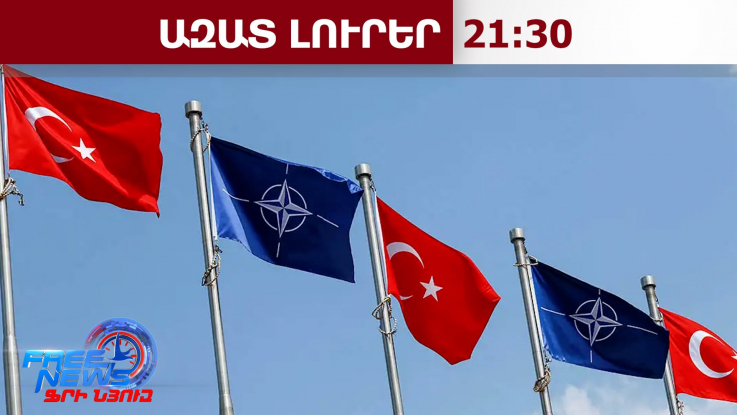 Այսօր Անկարայում իր աշխատանքն է սկսում ՆԱՏՕ-ի գագաթնաժողովը․ ինչ հարցեր են օրակարգում․07․07․26/21․30