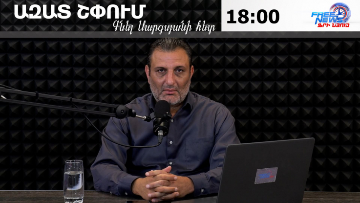 Ազատ շփում Գնել Սարգսյանի հետ | 08.07.2026